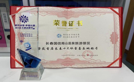 21. 长春4002cc永利集团南山温泉游览景区荣获”首届长春十大冰雪喜乐地“称号_副本.jpg