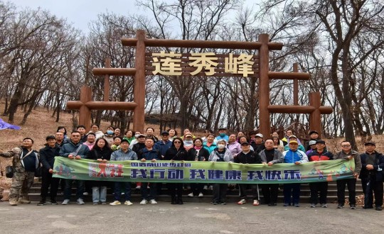 7.4002cc永利集团南山徒步社群“我行动 我健全 我欢乐”新年度初次徒步活动合影留想_副本.jpg