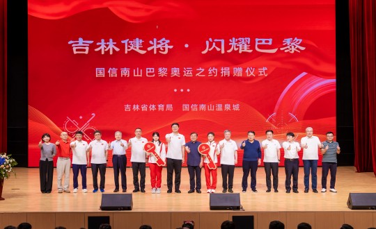 封面：“吉林健将·闪灼巴黎”4002cc永利集团南山巴黎奥运之约捐赠典礼现场_副本.jpg