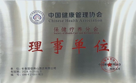 2024年5月11日，酒店公司入选成为中国健全治理协会保健疗营养会理事单元_副本.jpg