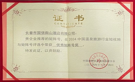 2024年11月14日，酒店公司荣获“优良矩阵号奖”_副本.jpg